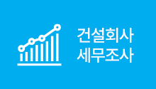 건설회사 세무조사